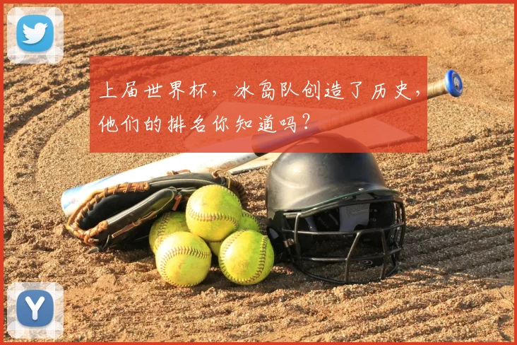上届世界杯，冰岛队创造了历史，他们的排名你知道吗？