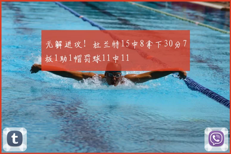无解进攻!杜兰特15中8拿下30分7板1助1帽罚球11中11