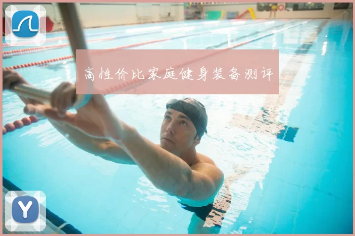 高性价比家庭健身装备测评