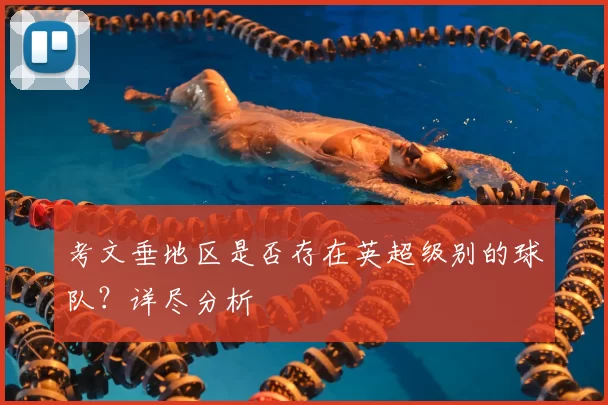 考文垂地区是否存在英超级别的球队?详尽分析