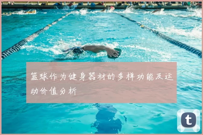 篮球作为健身器材的多样功能及运动价值分析