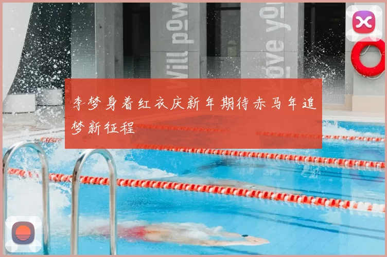 李梦身着红衣庆新年期待赤马年追梦新征程