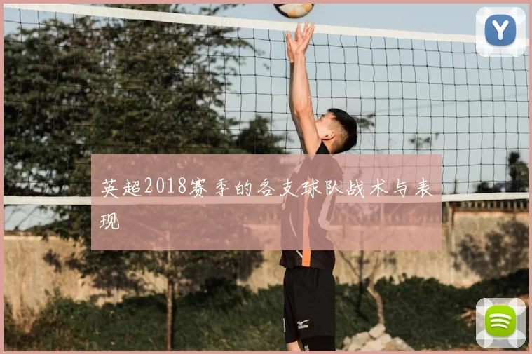 英超2018赛季的各支球队战术与表现