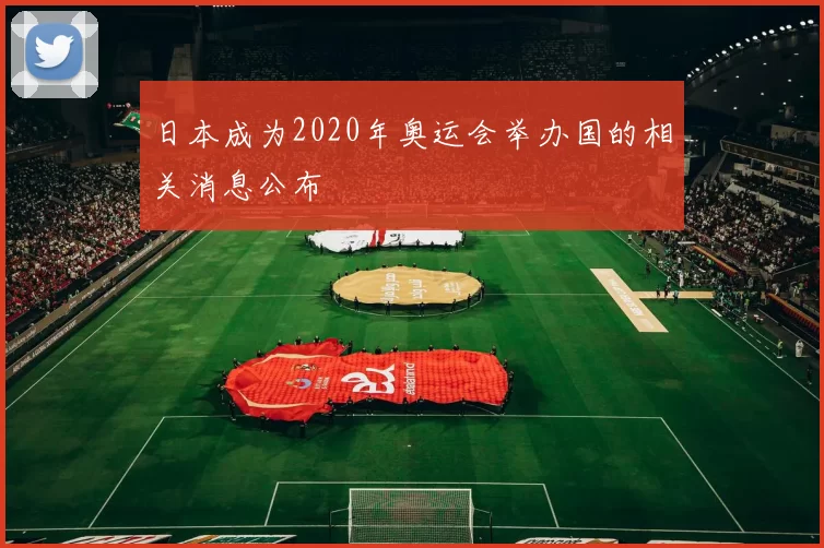 日本成为2020年奥运会举办国的相关消息公布