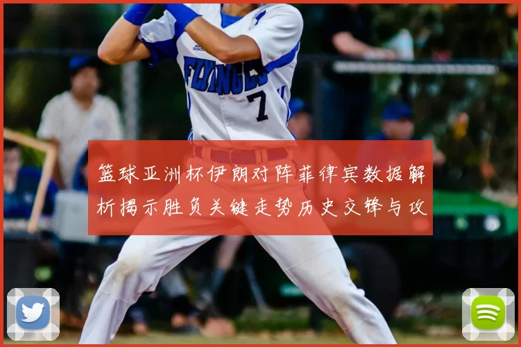 篮球亚洲杯伊朗对阵菲律宾数据解析揭示胜负关键走势历史交锋与攻防效率