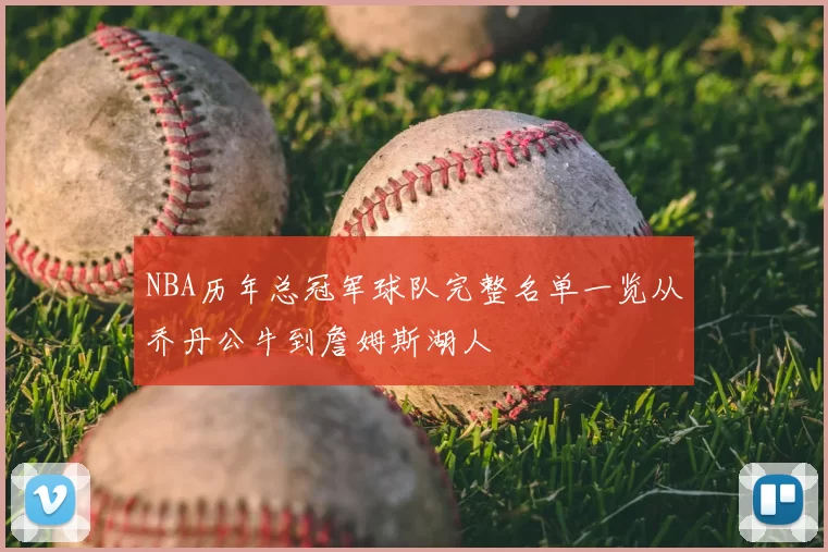 NBA历年总冠军球队完整名单一览从乔丹公牛到詹姆斯湖人
