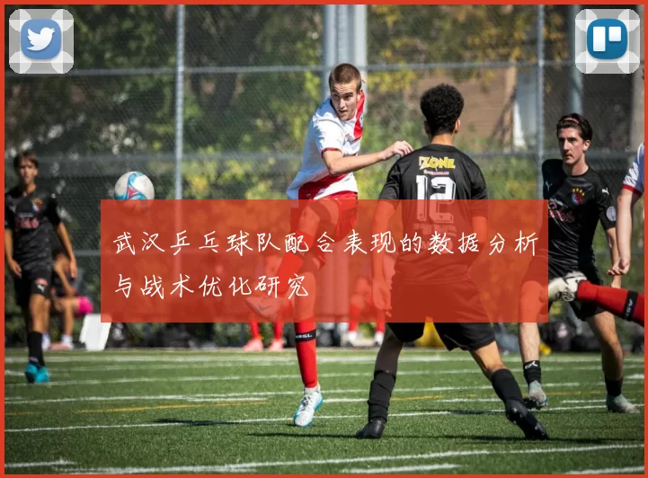 武汉乒乓球队配合表现的数据分析与战术优化研究