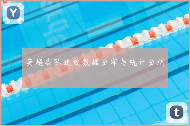 英超各队进攻数据分布与统计分析