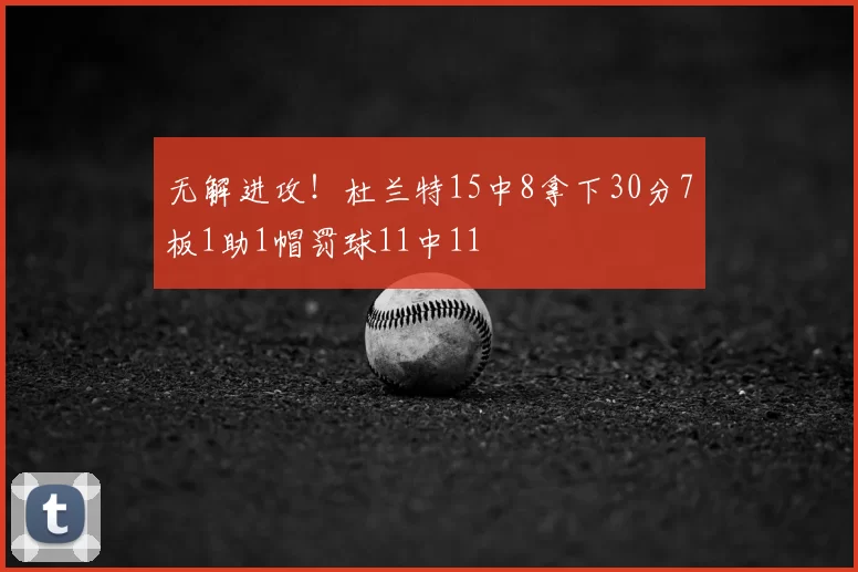 无解进攻！杜兰特15中8拿下30分7板1助1帽罚球11中11