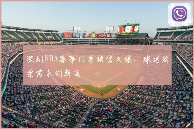 深圳NBA赛事门票销售火爆，球迷购票需求创新高