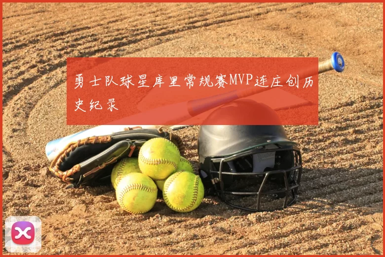 勇士队球星库里常规赛MVP连庄创历史纪录