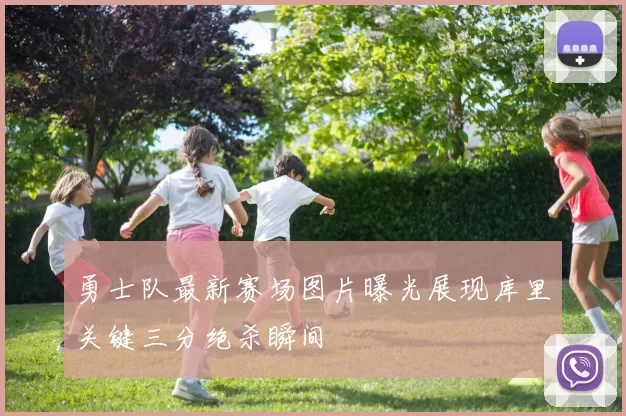 勇士队最新赛场图片曝光展现库里关键三分绝杀瞬间