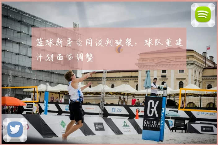 篮球新秀合同谈判破裂，球队重建计划面临调整