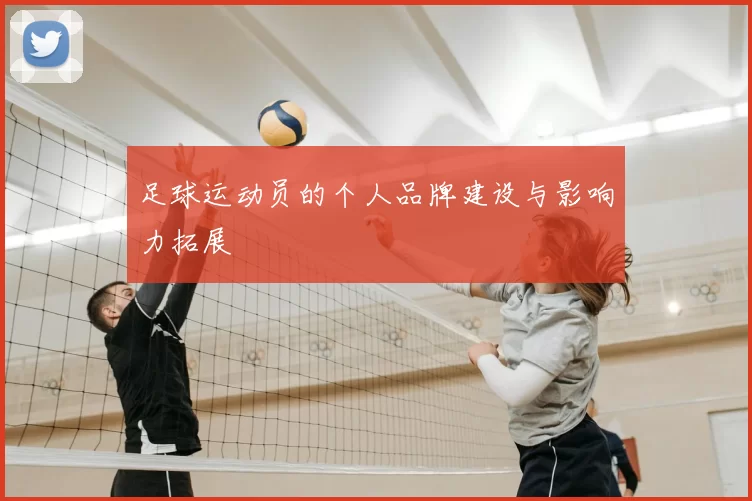 足球运动员的个人品牌建设与影响力拓展