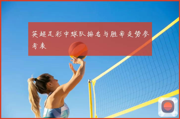 英超足彩中球队排名与胜率走势参考表