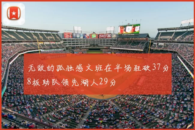 无敌的孤独感文班在半场狂砍37分8板助队领先湖人29分