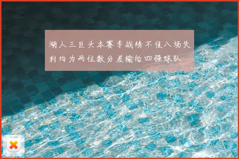 湖人三巨头本赛季战绩不佳八场失利均为两位数分差输给四强球队