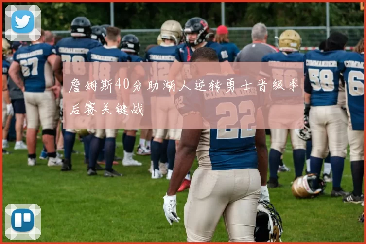 詹姆斯40分助湖人逆转勇士晋级季后赛关键战