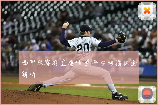 西甲联赛有直播吗 多平台转播权全解析