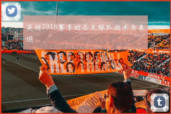 英超2018赛季的各支球队战术与表现