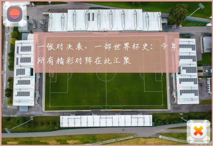 一张对决表，一部世界杯史：今年所有精彩对阵在此汇聚