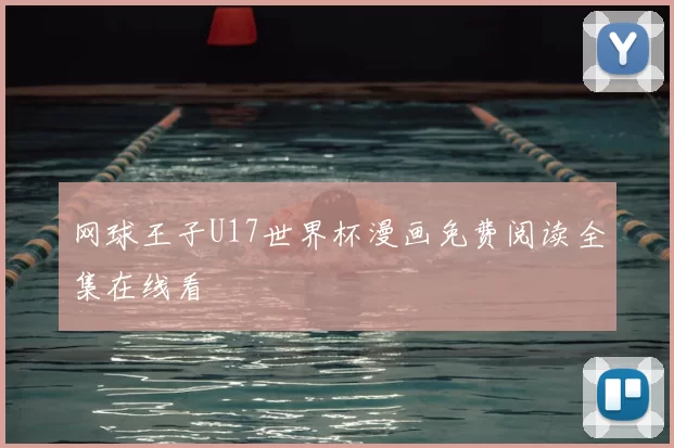 网球王子U17世界杯漫画免费阅读全集在线看