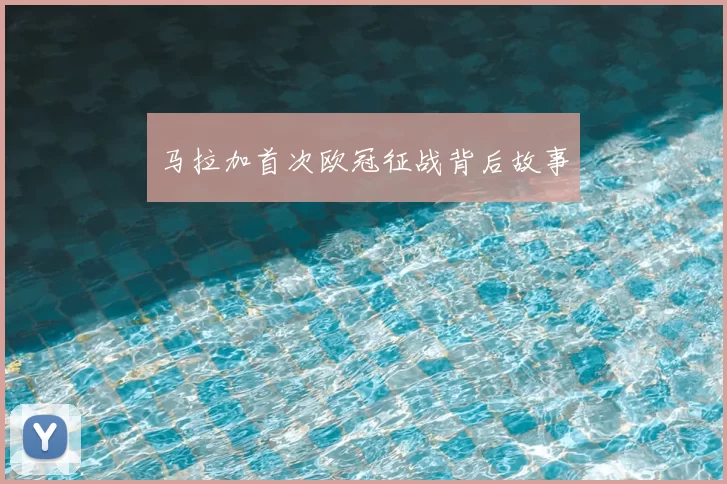 马拉加首次欧冠征战背后故事