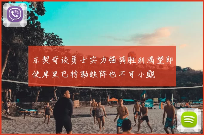 东契奇谈勇士实力强调胜利渴望即使库里巴特勒缺阵也不可小觑