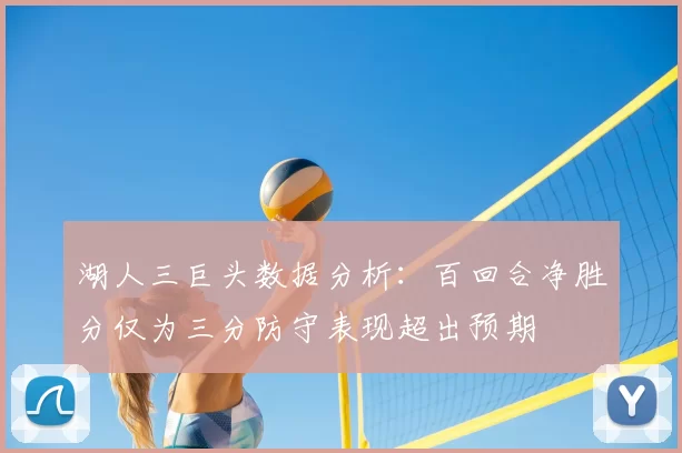 湖人三巨头数据分析：百回合净胜分仅为三分防守表现超出预期