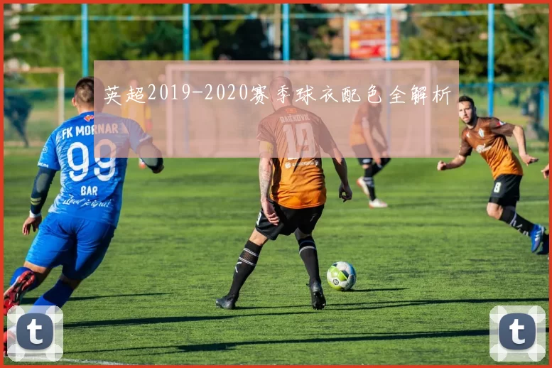 英超2019-2020赛季球衣配色全解析