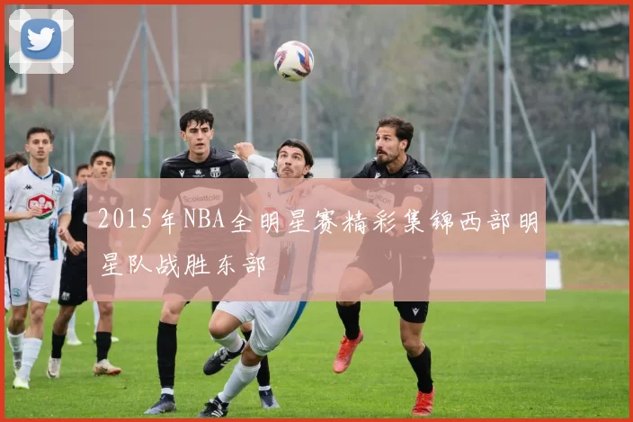 2015年NBA全明星赛精彩集锦西部明星队战胜东部