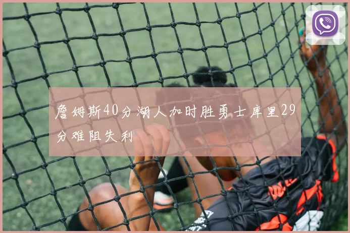 詹姆斯40分湖人加时胜勇士库里29分难阻失利