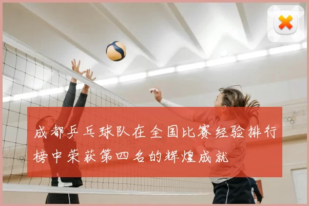 成都乒乓球队在全国比赛经验排行榜中荣获第四名的辉煌成就