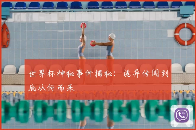 世界杯神秘事件揭秘：诡异传闻到底从何而来