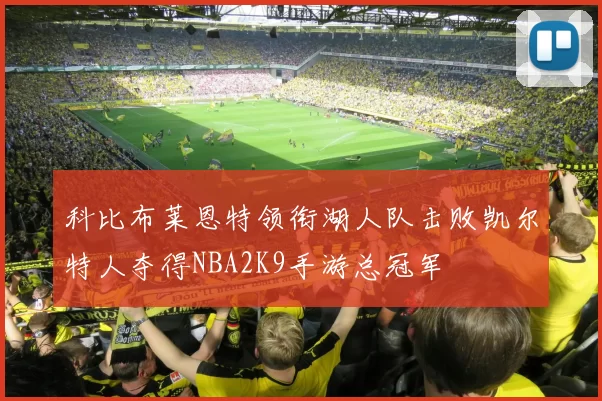 科比布莱恩特领衔湖人队击败凯尔特人夺得NBA2K9手游总冠军