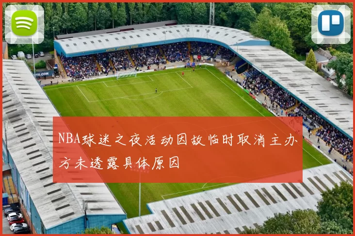 NBA球迷之夜活动因故临时取消主办方未透露具体原因