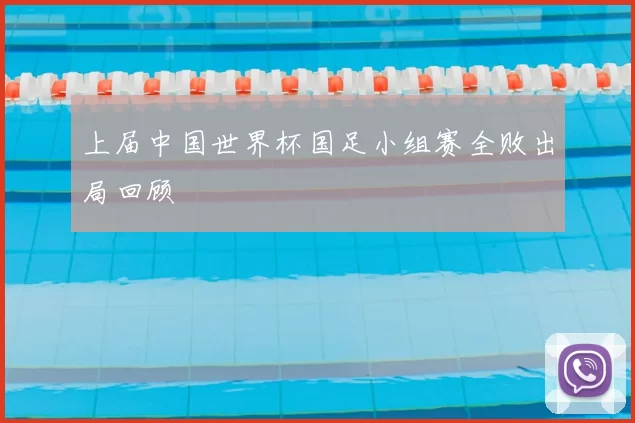 上届中国世界杯国足小组赛全败出局回顾