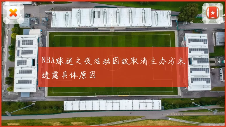 NBA球迷之夜活动因故取消主办方未透露具体原因