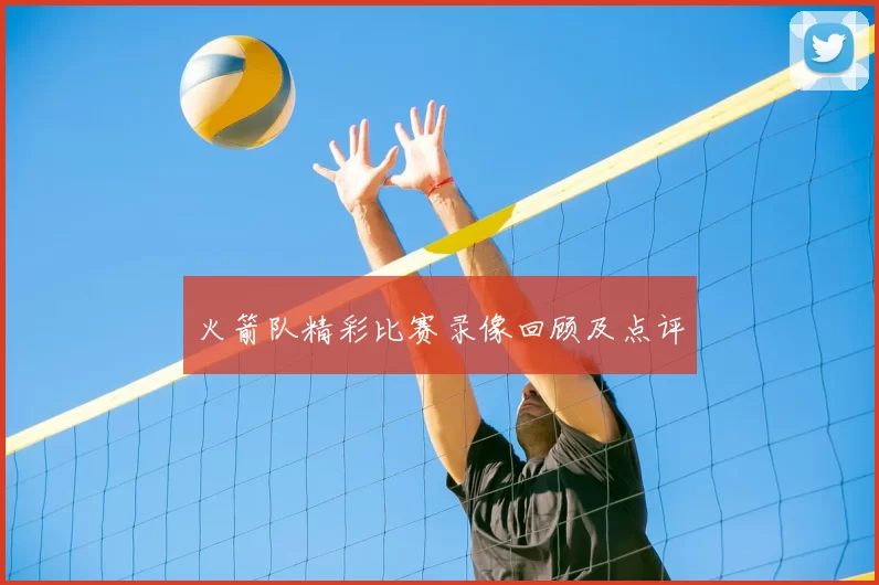 火箭队精彩比赛录像回顾及点评