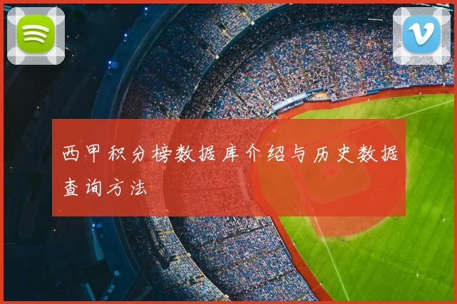西甲积分榜数据库介绍与历史数据查询方法