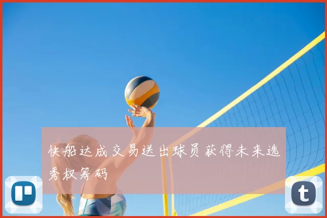 快船达成交易送出球员获得未来选秀权筹码
