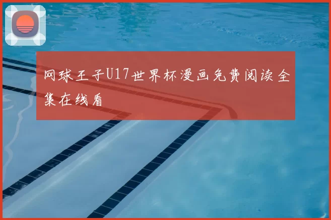 网球王子U17世界杯漫画免费阅读全集在线看
