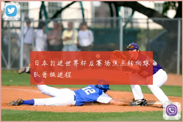日本打进世界杯后赛场焦点转向球队晋级进程