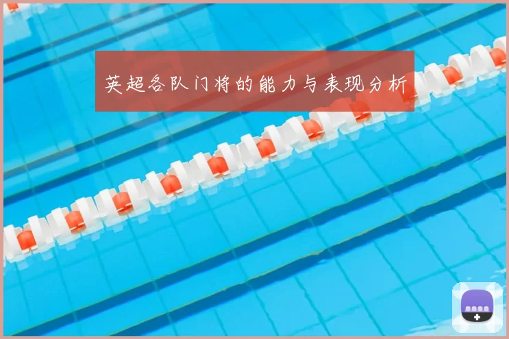 英超各队门将的能力与表现分析