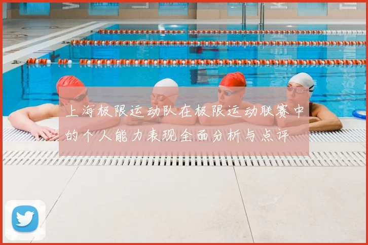上海极限运动队在极限运动联赛中的个人能力表现全面分析与点评