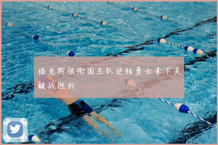 福克斯领衔国王队逆转勇士拿下关键战胜利