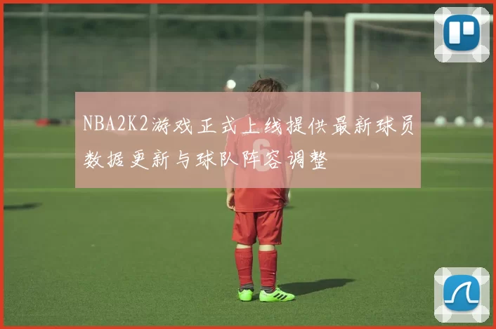 NBA2K2游戏正式上线提供最新球员数据更新与球队阵容调整