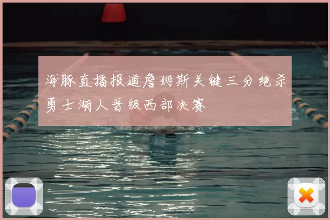 海豚直播报道詹姆斯关键三分绝杀勇士湖人晋级西部决赛