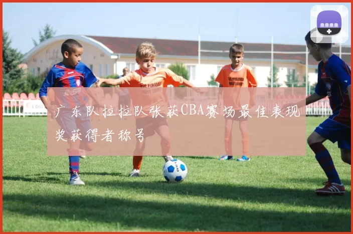 广东队拉拉队张获CBA赛场最佳表现奖获得者称号