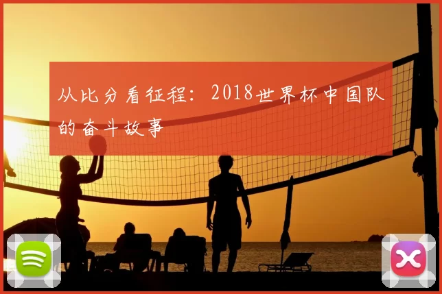 从比分看征程：2018世界杯中国队的奋斗故事